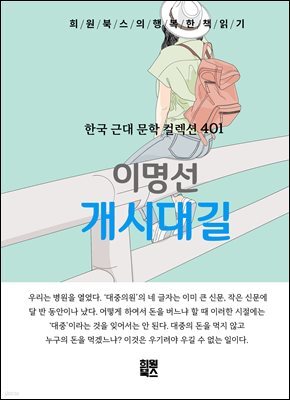 이명선 - 개시대길