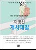 이명선 - 개시대길