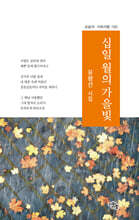 십일 월의 가을빛