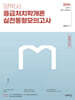 2024 양박사 응급처치학개론 실전 동형모의고사