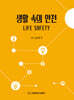 생활 속의 안전