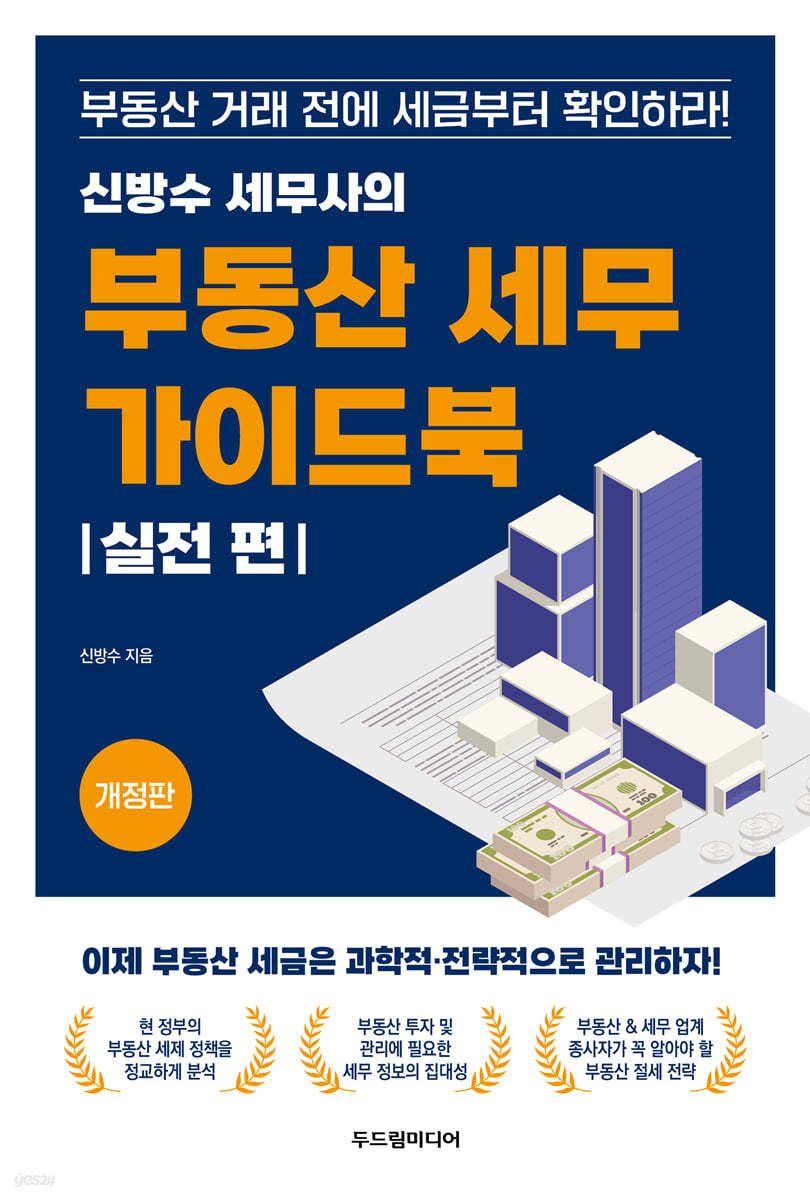 신방수 세무사의 부동산 세무 가이드북 실전 편