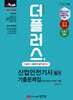 2024 더플러스 산업안전기사 필기 기출문제집