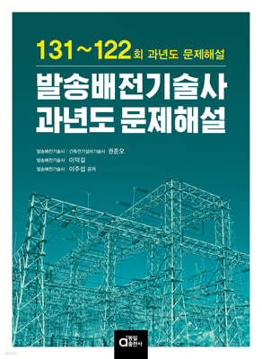 발송배전기술사 과년도 문제해설