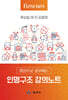 인명구조 강의노트
