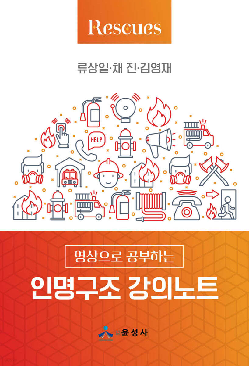 인명구조 강의노트