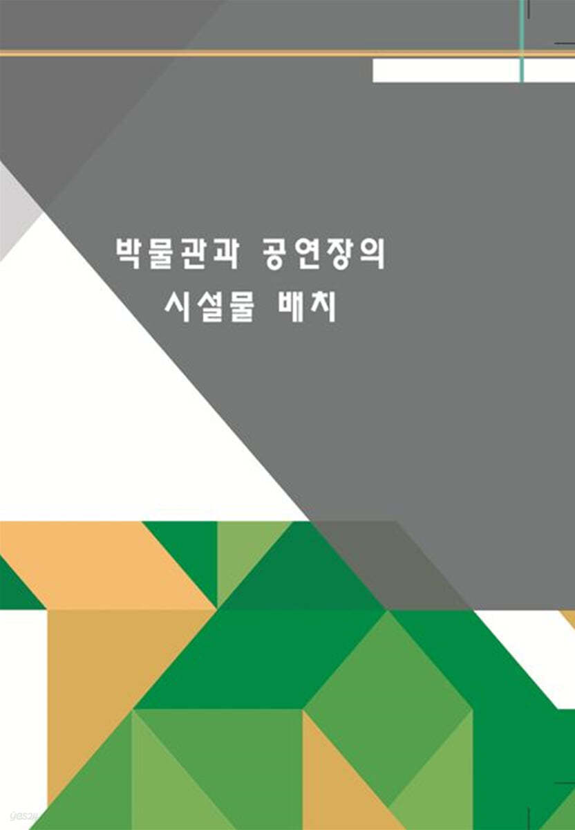 박물관과 공연장의 시설물배치