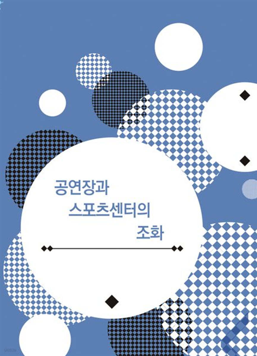 공연장과 스포츠센터의 조화