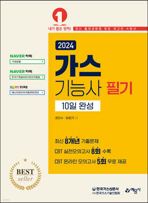 2024 가스기능사 필기 10일완성