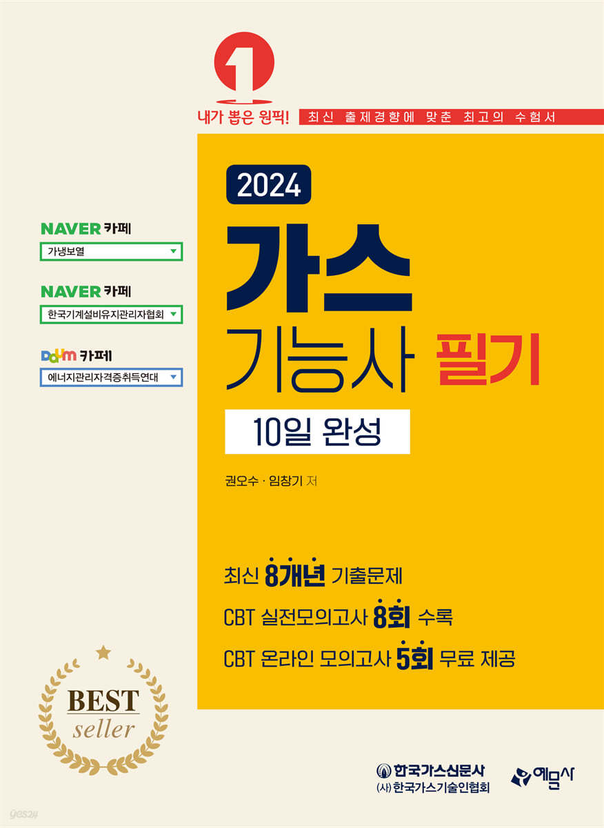 2024 가스기능사 필기 10일완성