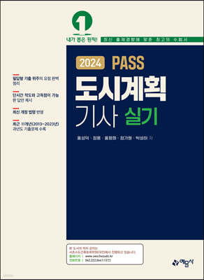 2024 PASS 도시계획기사 실기