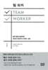 팀 워커 TEAM WOKER