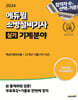 2024 에듀윌 소방설비기사 실기 기계분야