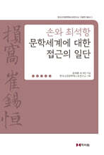 손와 최석항 문학세계에 대한 접근의 일단