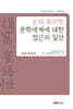 손와 최석항 문학세계에 대한 접근의 일단