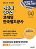 2024 최신판 에듀윌 공기업 코레일 한국철도공사 NCS+전공 기본서
