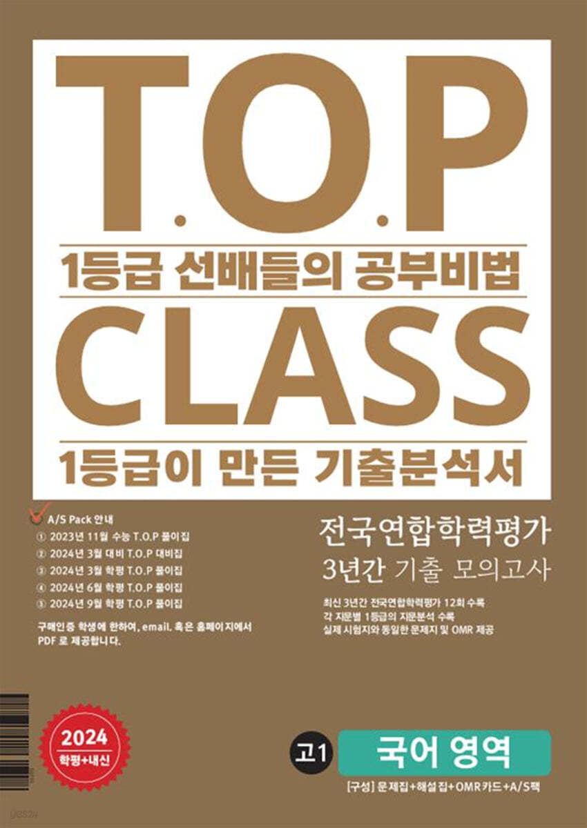 티오피 클래스 T.O.P CLASS 전국연합학력평가 3년간 기출 모의고사 고1 국어 영역 (2024년)