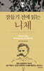 잠들기 전에 읽는 니체