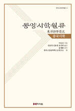 동양시학원류 : 중국시학