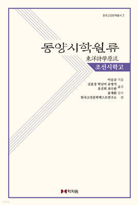 동양시학원류 : 조선시학고