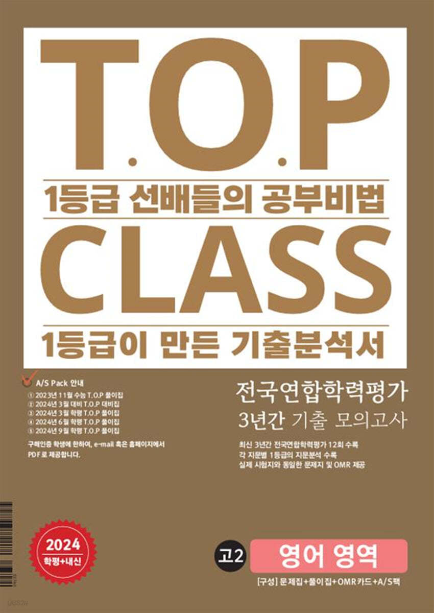 티오피 클래스 T.O.P CLASS 전국연합학력평가 3년간 기출 모의고사 고2 영어 영역 (2024년)