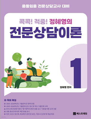 콕콕! 적중! 정혜영의 전문상담이론 1