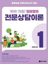 콕콕! 적중! 정혜영의 전문상담이론 1