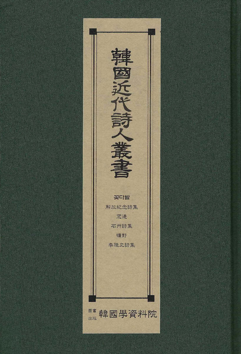 한국근대시인총서 : 꽃다발.해방기념시집.창변.석초시집.광야.이육사시집.