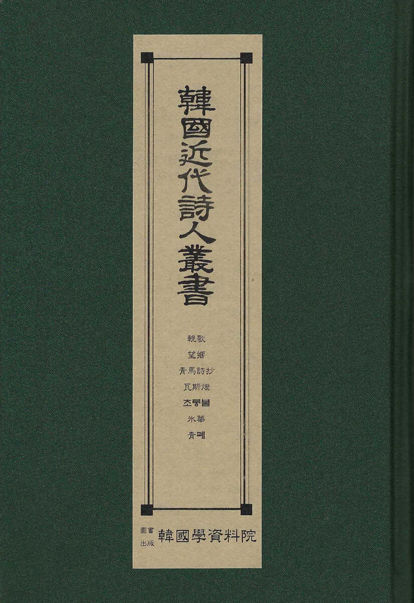 한국근대시인총서 : 만가.망향.청마시초.와사등.초롱불.빙화.청폐.