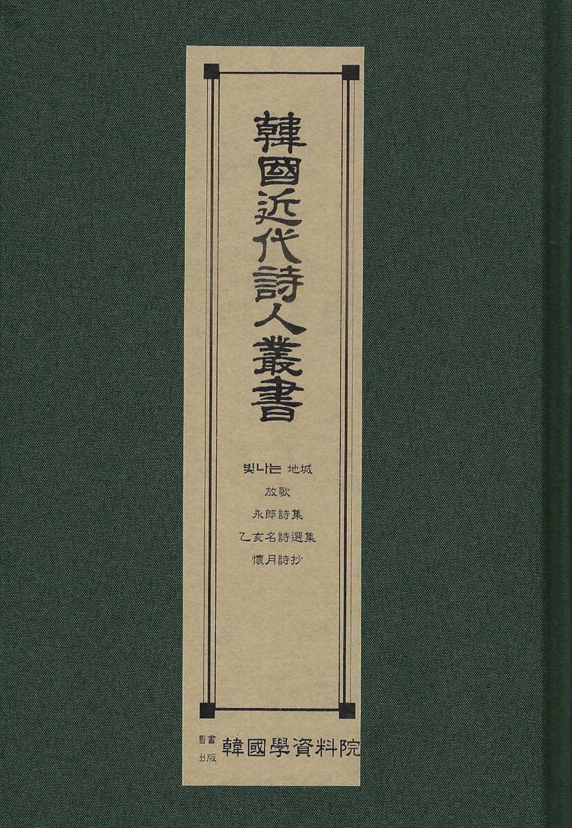 한국근대시인총서 : 빛나는지성.방가.영랑시집.을해명시선집.회월시초.