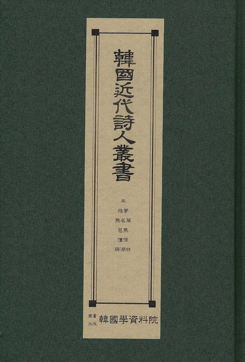 한국근대시인총서 : 양.잔몽.무명초.파초.동경.산호림.