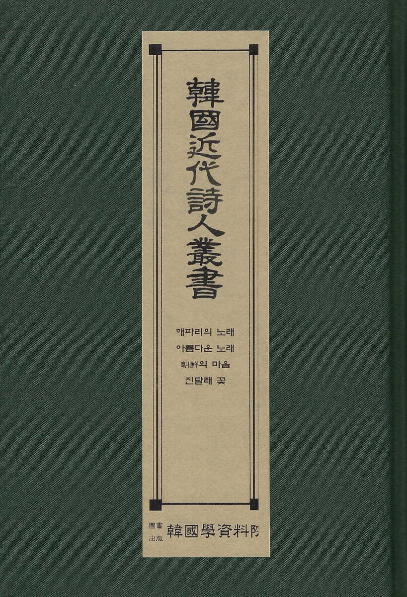 한국근대시인총서 : 해파리의노래.아름다운노래.조선의마음.진달래꽃.