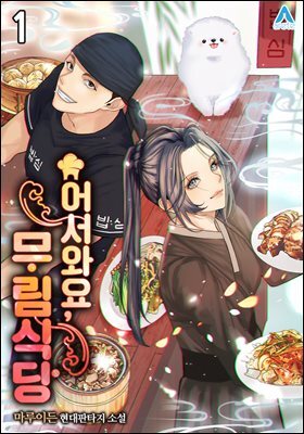 어서와요, 무림식당 01권
