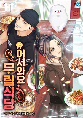 어서와요, 무림식당 11권