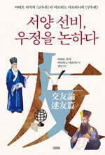 서양 선비, 우정을 논하다