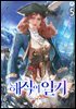 해적의 일기 5권
