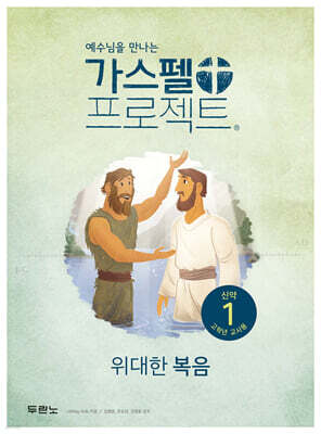 가스펠 프로젝트 신약 1 : 위대한 복음 (고학년 교사용)