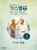가스펠 프로젝트 신약 1 : 위대한 복음 (고학년 교사용)