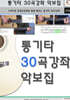 통기타 30곡강좌 악보집