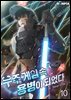 우주 게임 속 용병이 되었다 10권 (완결)