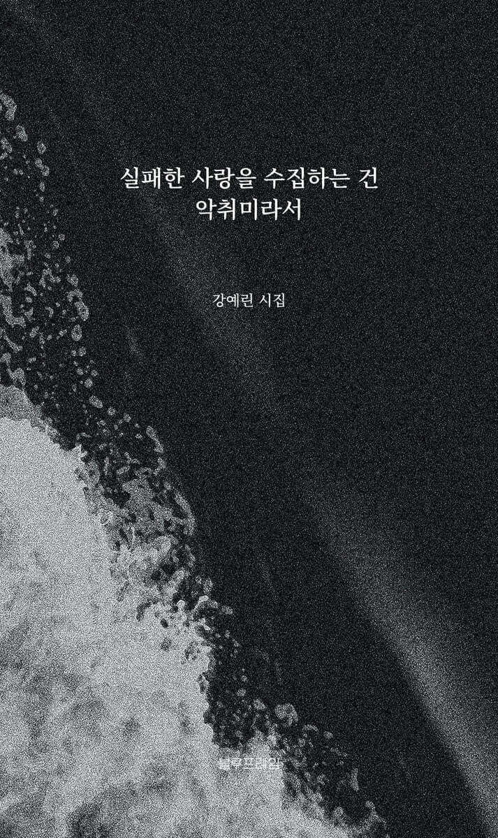 실패한 사랑을 수집하는 건 악취미라서