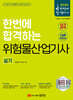 2024 한번에 합격하는 위험물산업기사 실기