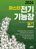 2024 마스터 전기기능장 실기 [필답형]