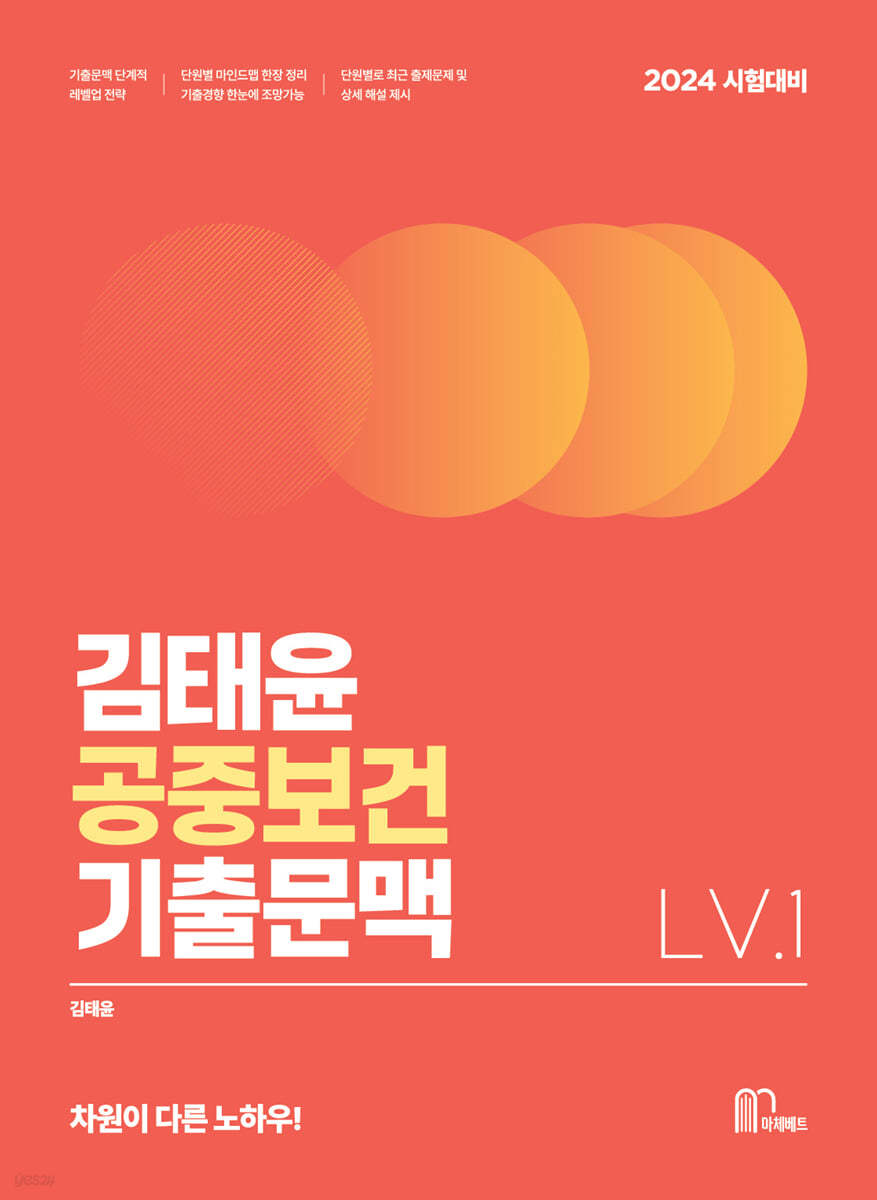 2024 김태윤 공중보건 기출문맥 Lv.1