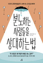 분노하는 사람들을 상대하는 법