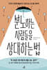 분노하는 사람들을 상대하는 법