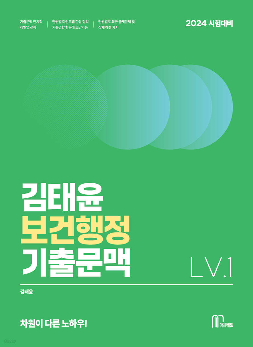 2024 김태윤 보건행정 기출문맥 Lv.1