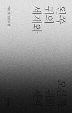 왼쪽 귀의 세계와 오른쪽 귀의 세계