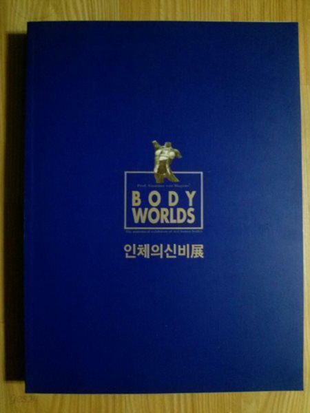 BODY WORLDS 인체의 신비展...인체의 신비 - 한국순회전...