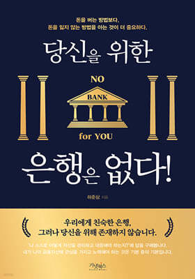당신을 위한 은행은 없다!